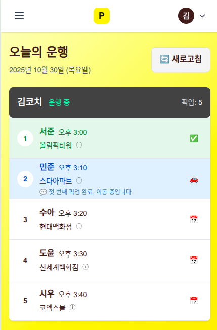 Pickupee 코치 화면 - 실시간 픽업 상태